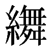 𦆞