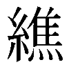 𦅃