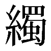 𦆂