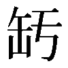 𦈣