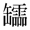 𦉢