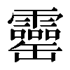 𦉣