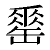 𦉈