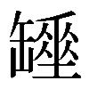 𦉖