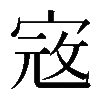 𡨥