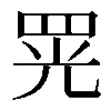 𦊫