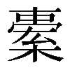 𣘯