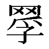 𦋄