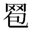 𦊠