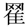 𦋜