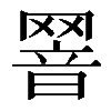 𦋫