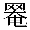 𦋙