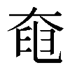 𡘹