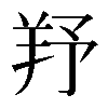 𦍗
