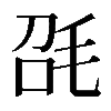 𣬸