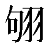 𦐛