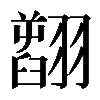 𦒟