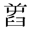𦥭