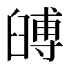 𦦐