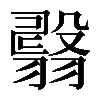 𦒇