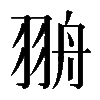 𦐩