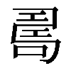 𠷎