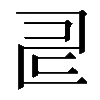 𠃬