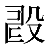 𣪐