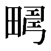 𤲮
