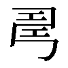 𢏚