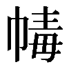 𢃶