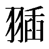𦑣