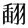 𦑪