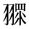 𦑶