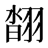𦑇