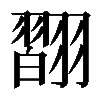 𦒆