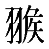 𦑚