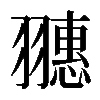 𦒎