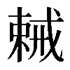 𢧧
