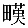 𤳉