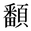 𩕏