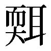 𦖩