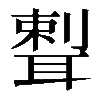 𦖨