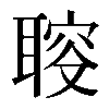 𦖪