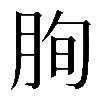 𦚧