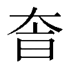 𡘐