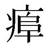𤷎