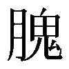 𦞙