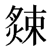 𦠁
