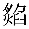 𤎡